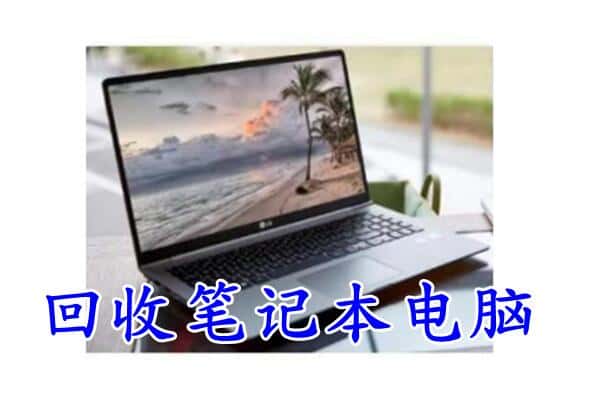 海南省保亭县回收电脑